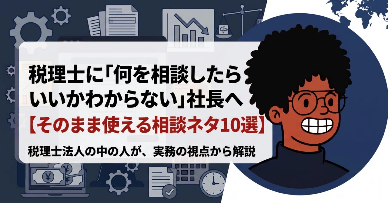 税理士に「何を相談したらいいかわからない」社長へ｜そのまま使える相談ネタ10選
