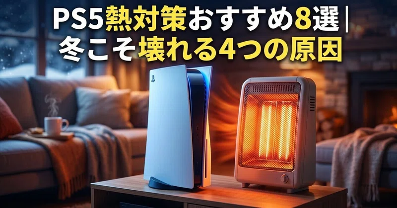 PS5熱対策おすすめ8選｜冬こそ壊れる4つの原因
