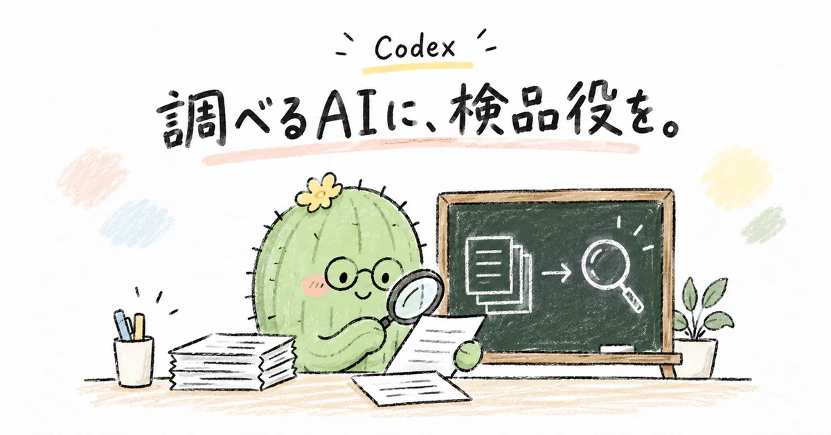 Codex의 딥 리서치를 만들어 보았다｜AI黒板・サボテン先生
