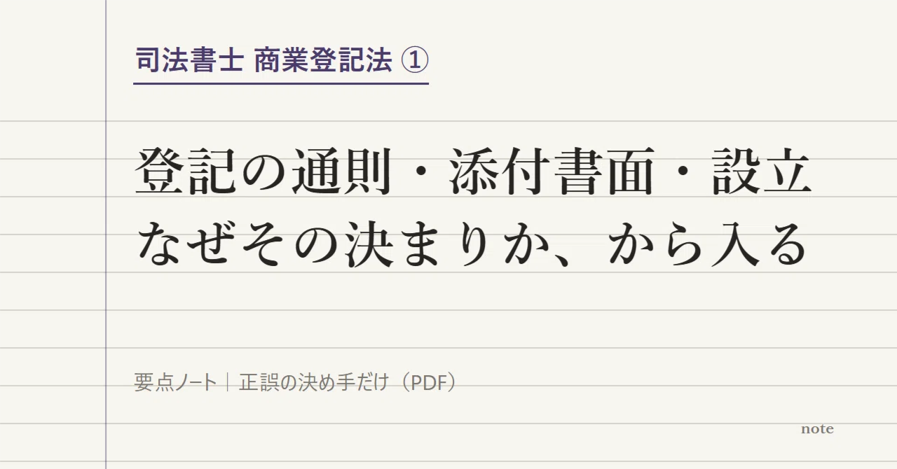 司法書士 商業登記法｜① 登記の通則・添付書面・設立 要点ノート