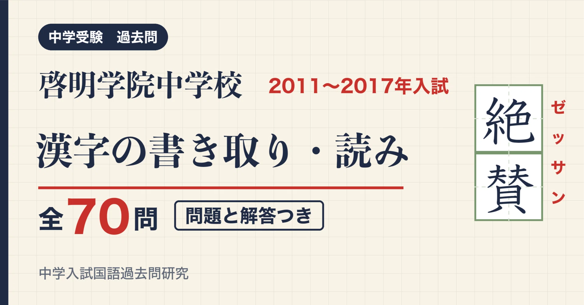 啓明学院中学校 入試漢字 2011〜2017年 7年分 全70問(問題と解答