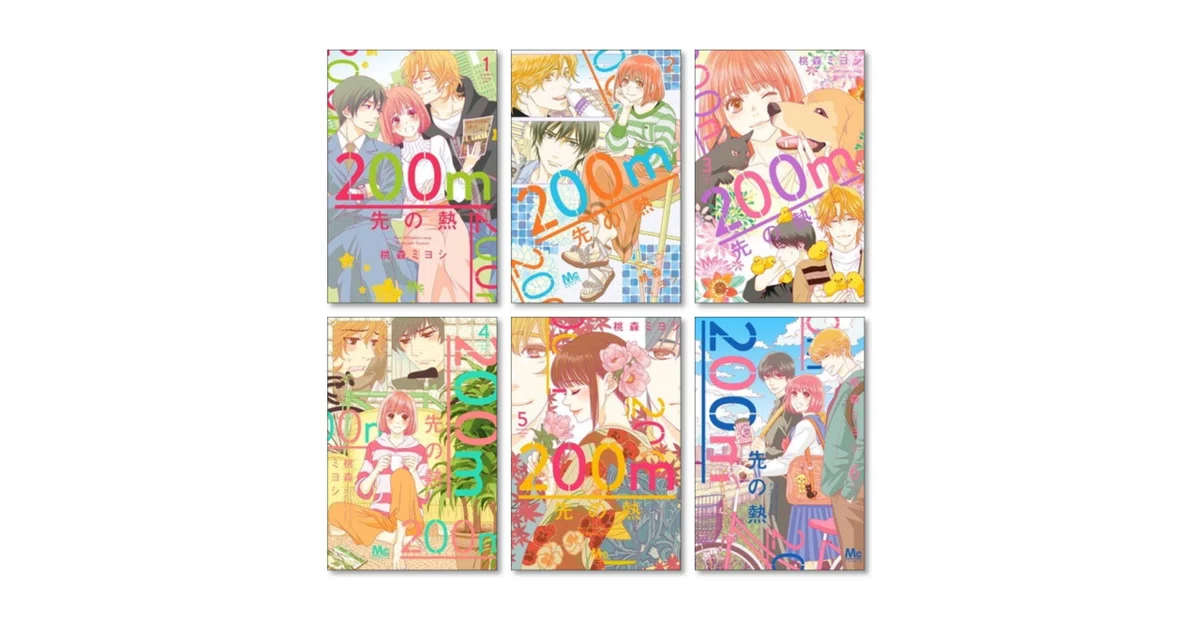 200m先の熱 全巻セット 桃森ミヨシ 200m先の熱 桃森ミヨシ 漫画全巻専門店 <コミックセット>｜漫画全巻