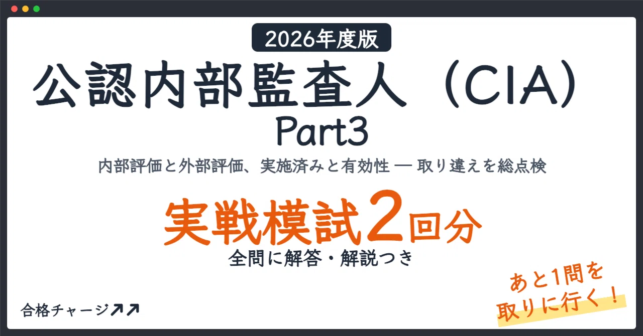 CIA 公認内部監査人 Part 3 公認内部監査人（CIA） Part3】「あと1問」を落とさない！最短で得点