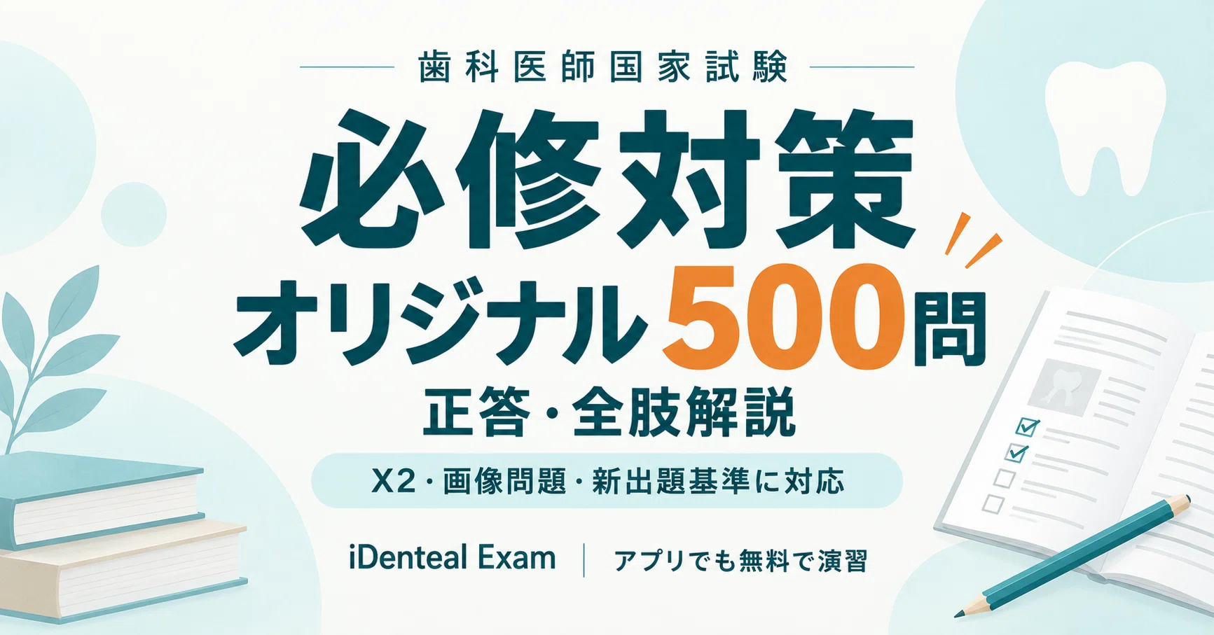 歯科医師国家試験の必修対策:オリジナル必修問題500問と正答・解説