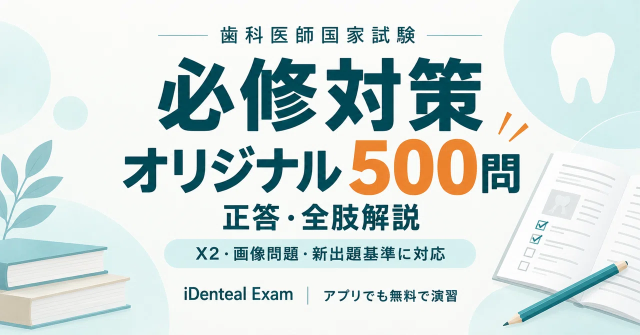 歯科医師国家試験の必修対策:オリジナル必修問題500問と正答・解説