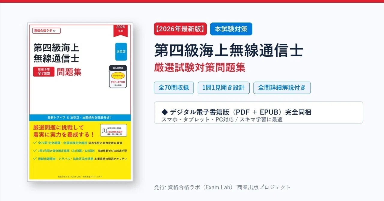 2026年最新版】第四級海上無線通信士 試験対策問題集（全70問・詳細