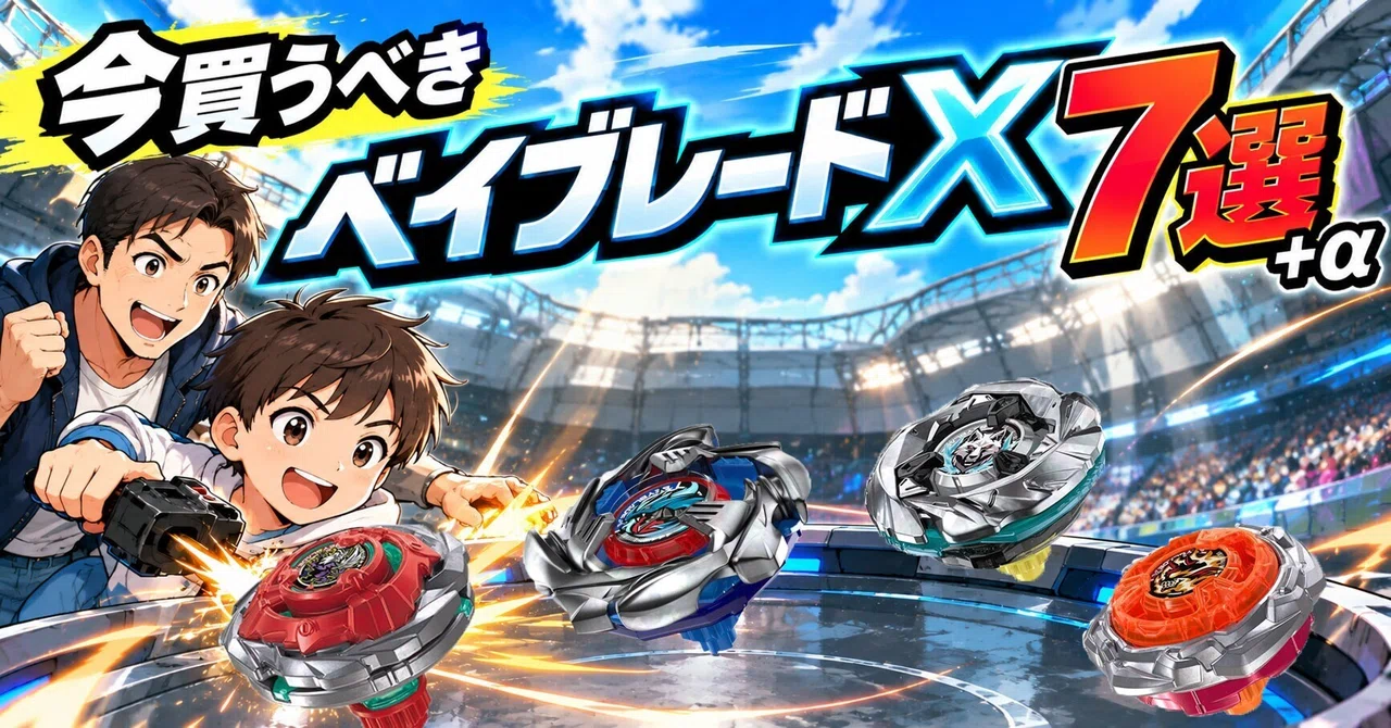 今買うべきベイブレードX7選＋α（2026年10月）｜BBバロン