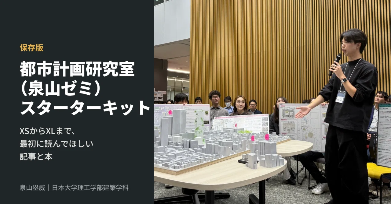 保存版】都市計画研究室（泉山ゼミ）スターターキット｜XSからXLまで