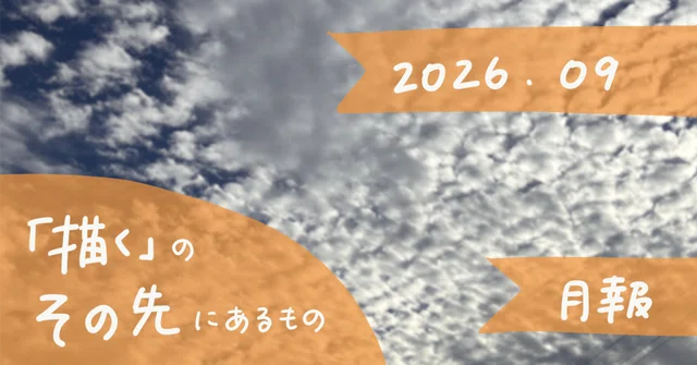 グラフィッカーとして歩き始めた私の月報〜「描く」のその先にあるもの〜｜2026.09