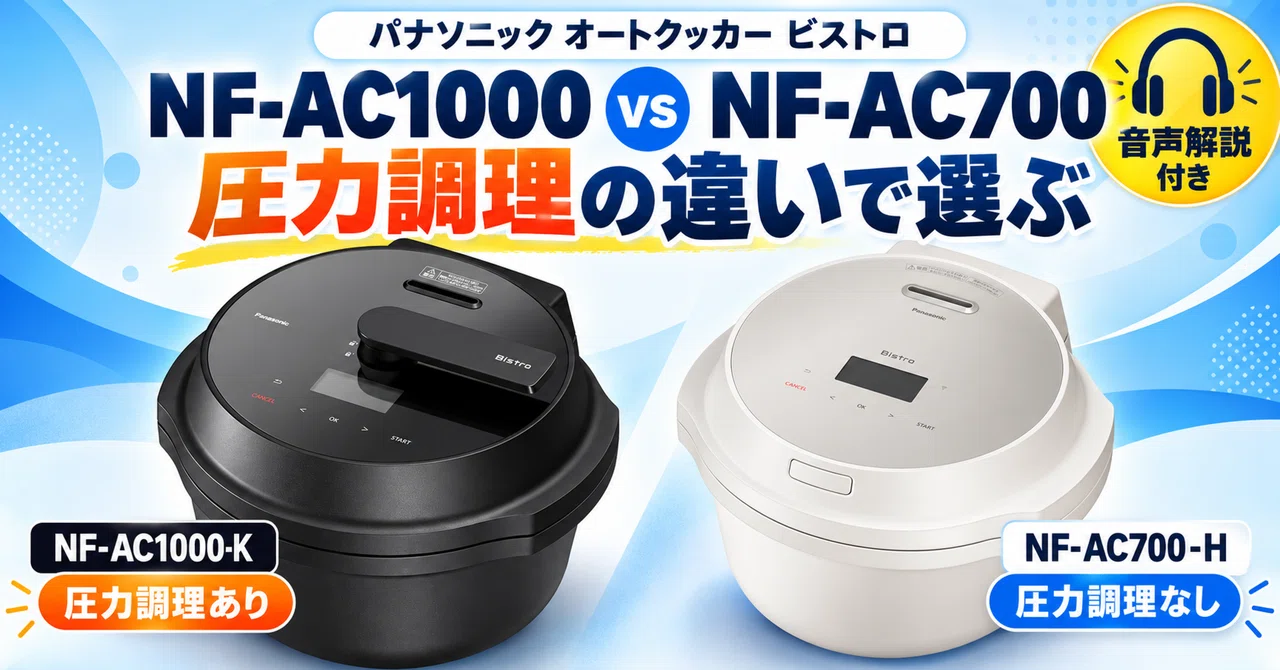 パナソニック ビストロNF-AC1000とNF-AC700の違いを比較｜買って後悔
