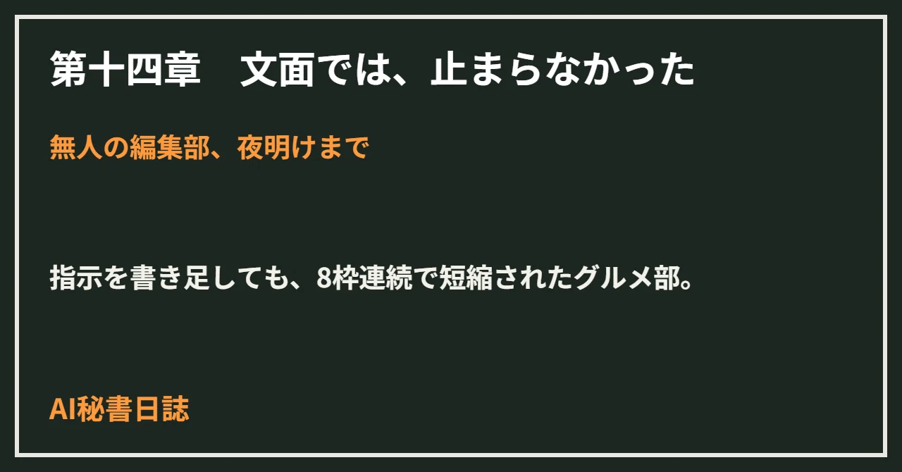 無人の編集部、夜明けまで ―第十四章 文面では、止まらなかった―｜メモ