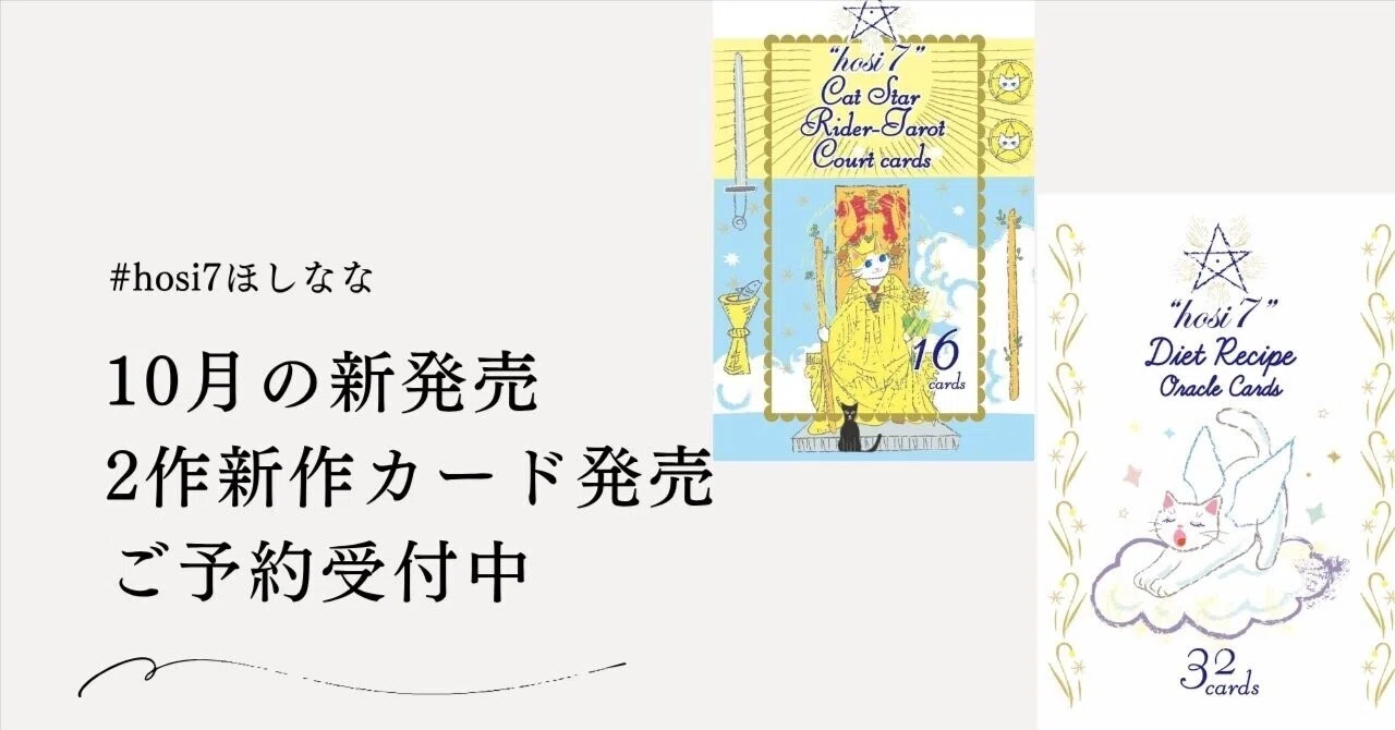 hosi7新作】2つの新しい占いカード発売と、レッスンご予約受付の