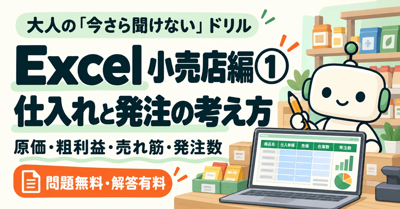 [Excel | Retail Edition 1] A Drill for Adults Who Are 'Too Embarrassed ...