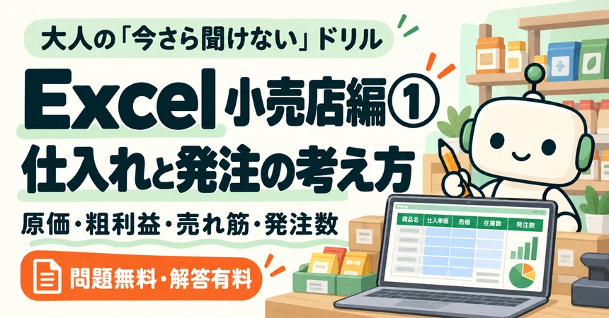 [Excel | Retail Edition 1] A Drill for Adults Who Are 'Too Embarrassed ...