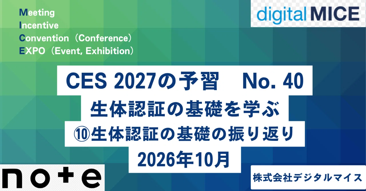 Reviewing the Basics of Biometric Authentication｜Digital MICE（デジタル マイス）