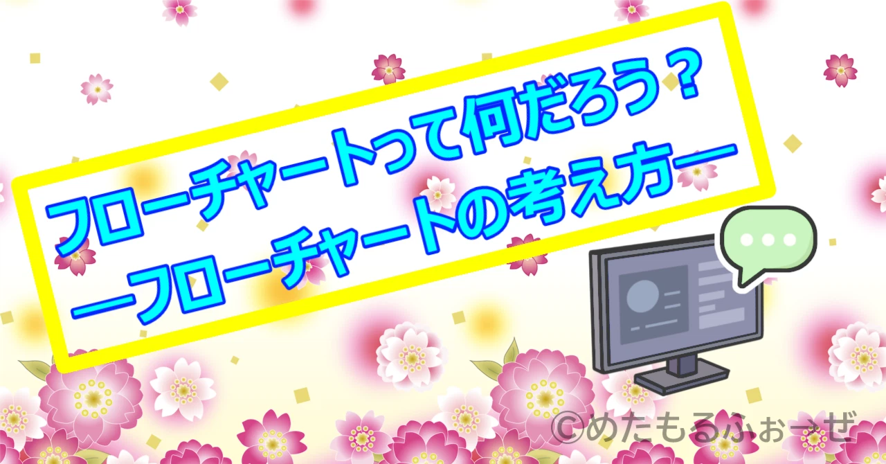 Whas Normal Flowchart Concepts: Normal Termination | Single Process ①|【文フリ東京】S-14|め ...