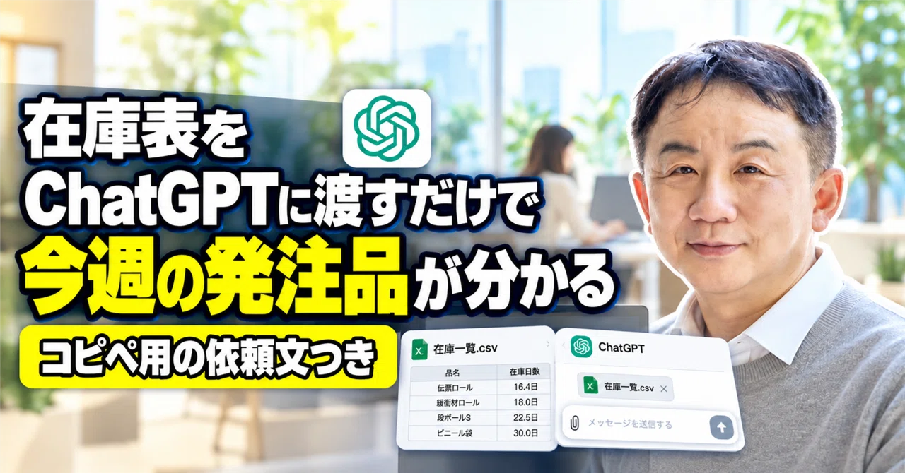 ChatGPTに在庫表を渡すと、欠品する前に今週発注する品目がリストで出