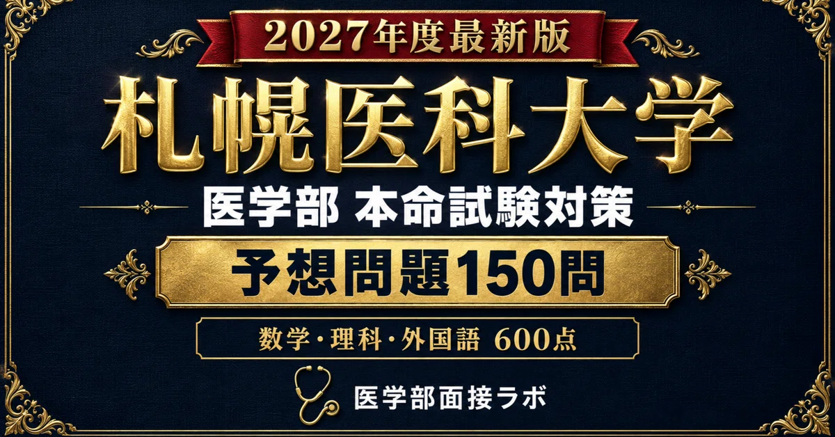 [Sapporo Medical University School of Medicine General Selection] 150 ...