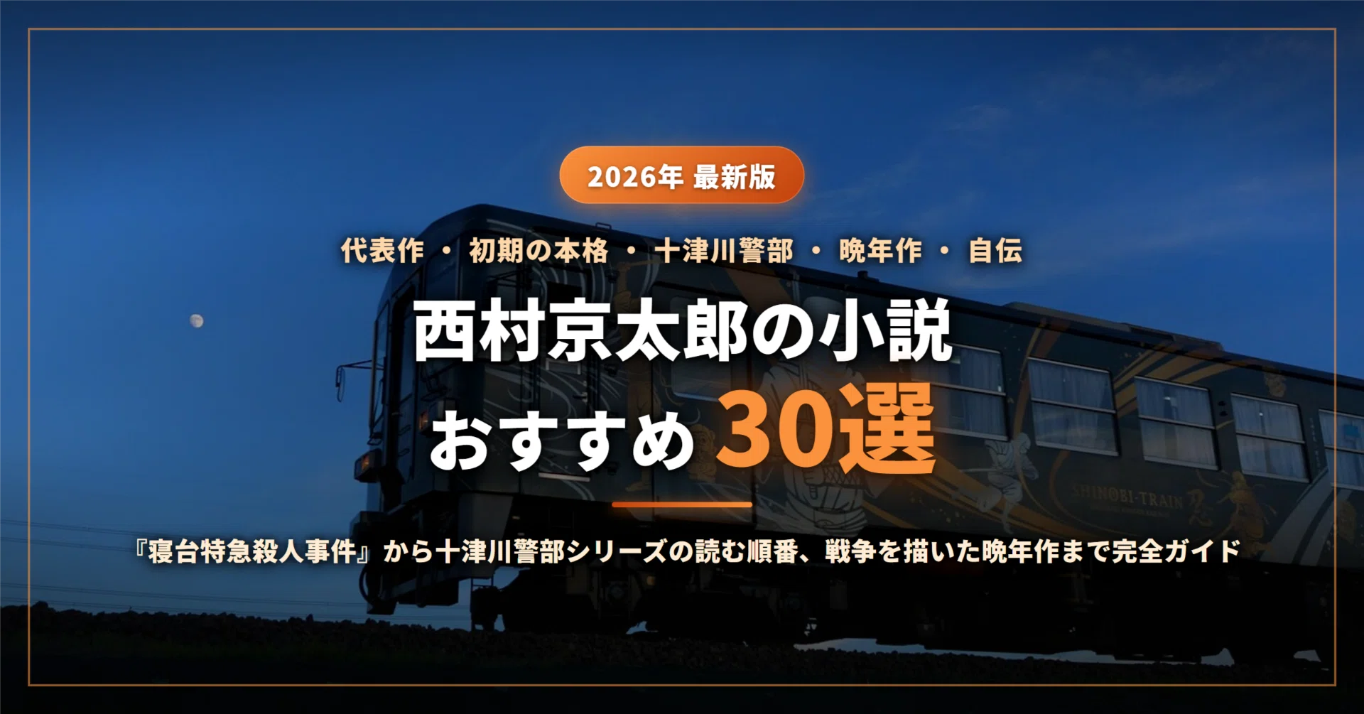 西村京太郎のおすすめ小説30選｜『寝台特急殺人事件』『終着駅殺人事件