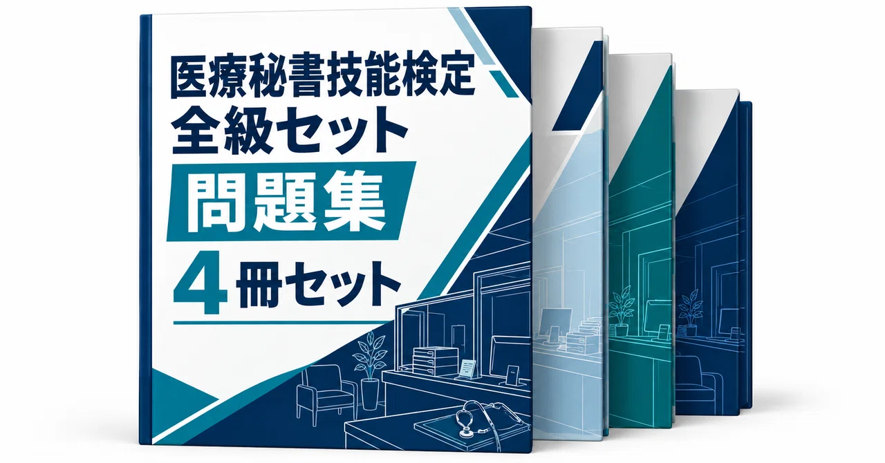 24％off】医療秘書技能検定 全級セット｜直前ノート｜note