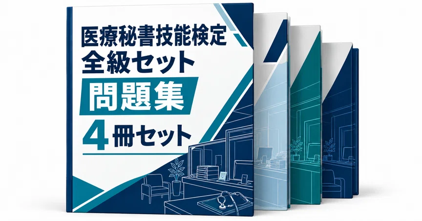 24％off】医療秘書技能検定 全級セット｜直前ノート｜note