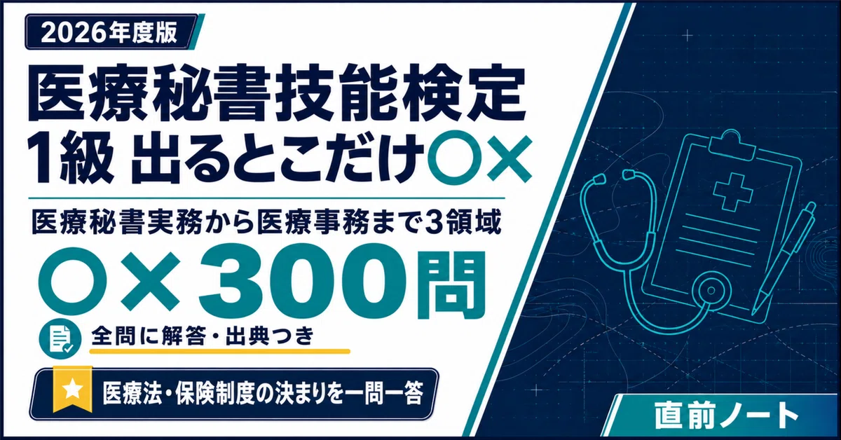 医療秘書技能検定】1級の出るとこだけ○×300問！2026年度版｜直前ノート
