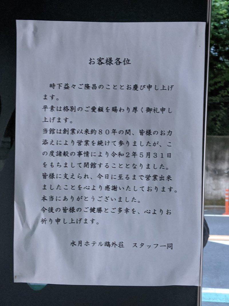 9 22追記 ある温泉旅館と 東京最熱の温泉銭湯の閉業 Matsugo Note 9 22追記 ある温泉旅館と 東京最熱の温泉銭湯の閉業 Matsugo Note