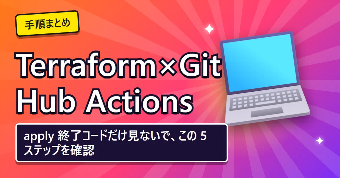 Terraform x GitHub Actions: Don't just look at the apply exit code ...