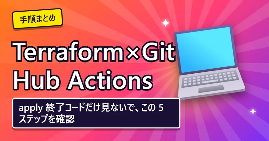 Terraform x GitHub Actions: Don't just look at the apply exit code ...