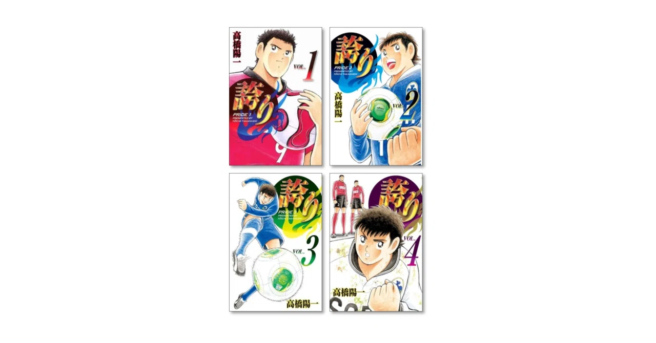誇り 高橋陽一 漫画全巻専門店 <コミックセット>｜漫画全巻専門店