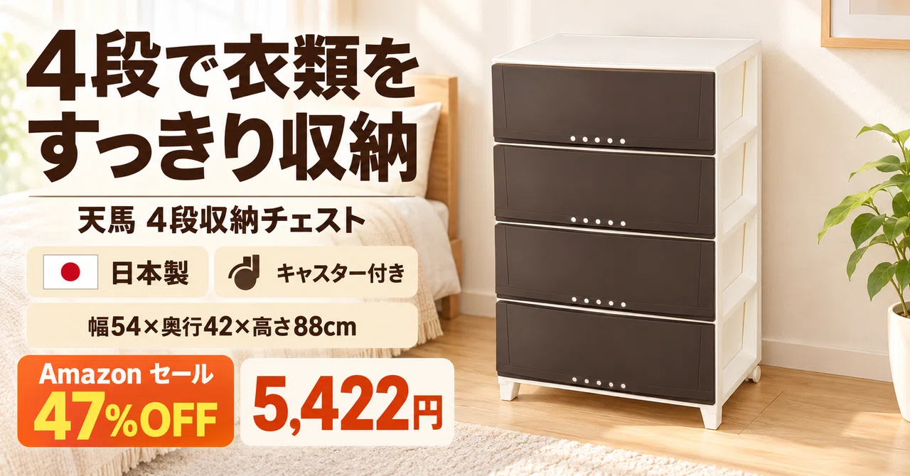 47%OFFで5,422円｜天馬の日本製4段収納チェスト、キャスター付き完成品