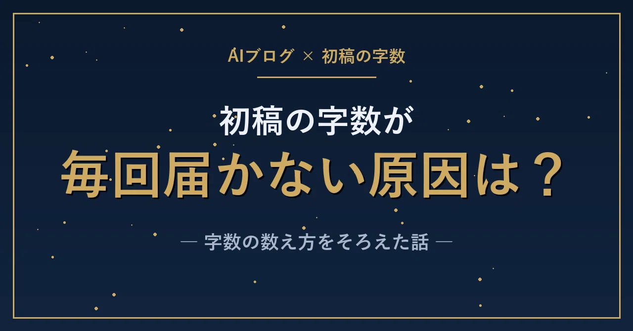 AIの初稿が毎回5,000字に少し届かなかった原因は?アドセンスブログで字数の数え方を…