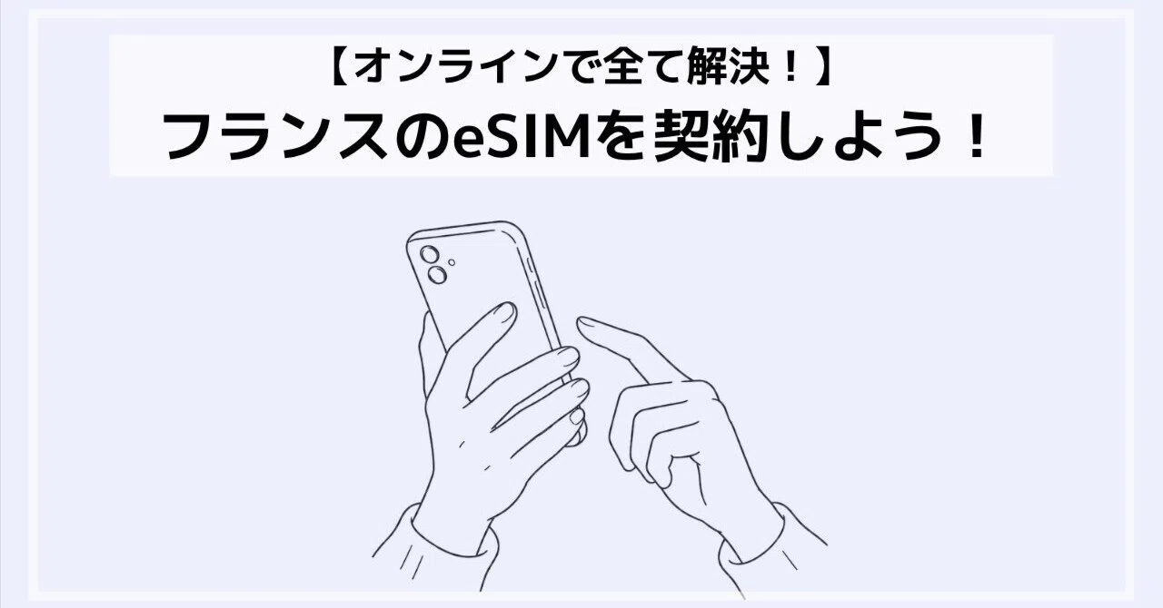[Solve Everything Online!] Let's Sign Up for a French eSIM! Episode｜シイ ...