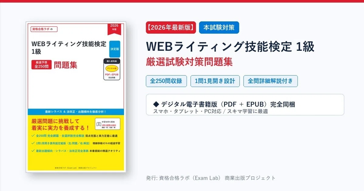 2026年最新版】WEBライティング技能検定 1級 試験対策問題集（全250問