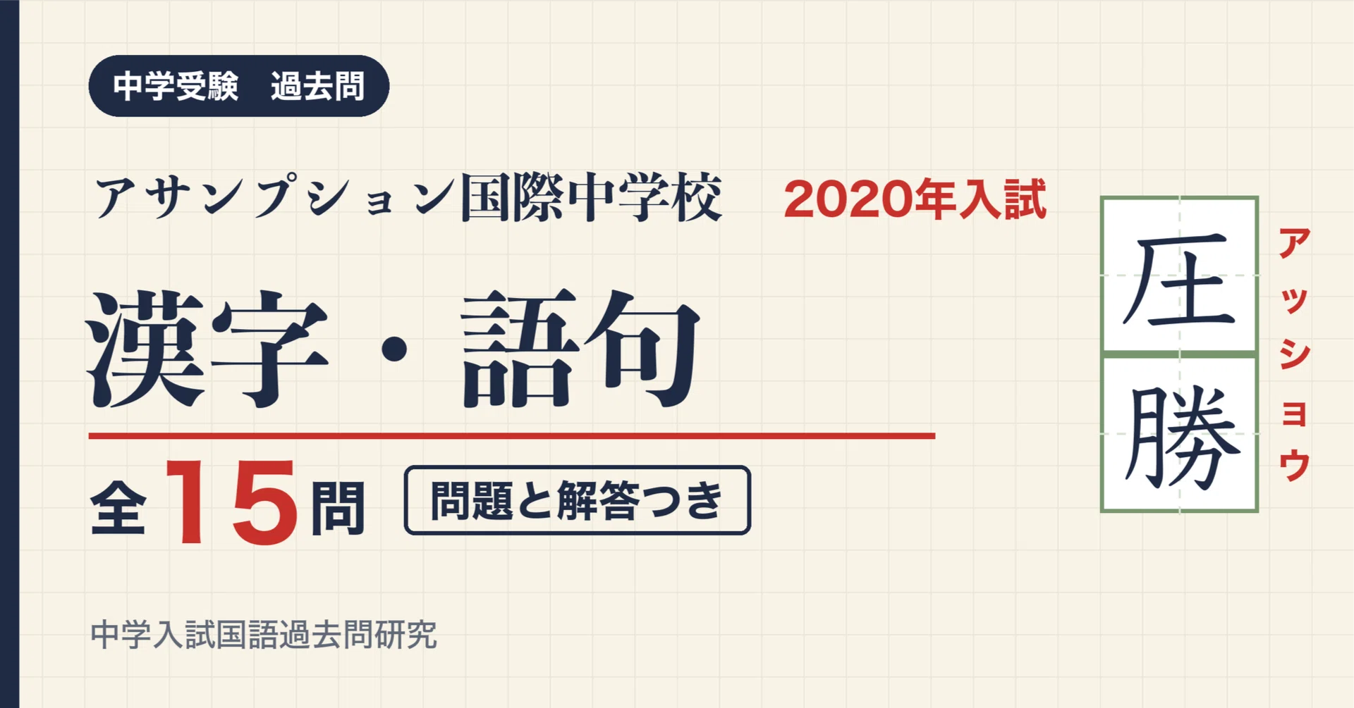 Assumption International Junior High School Entrance Exam Kanji and ...