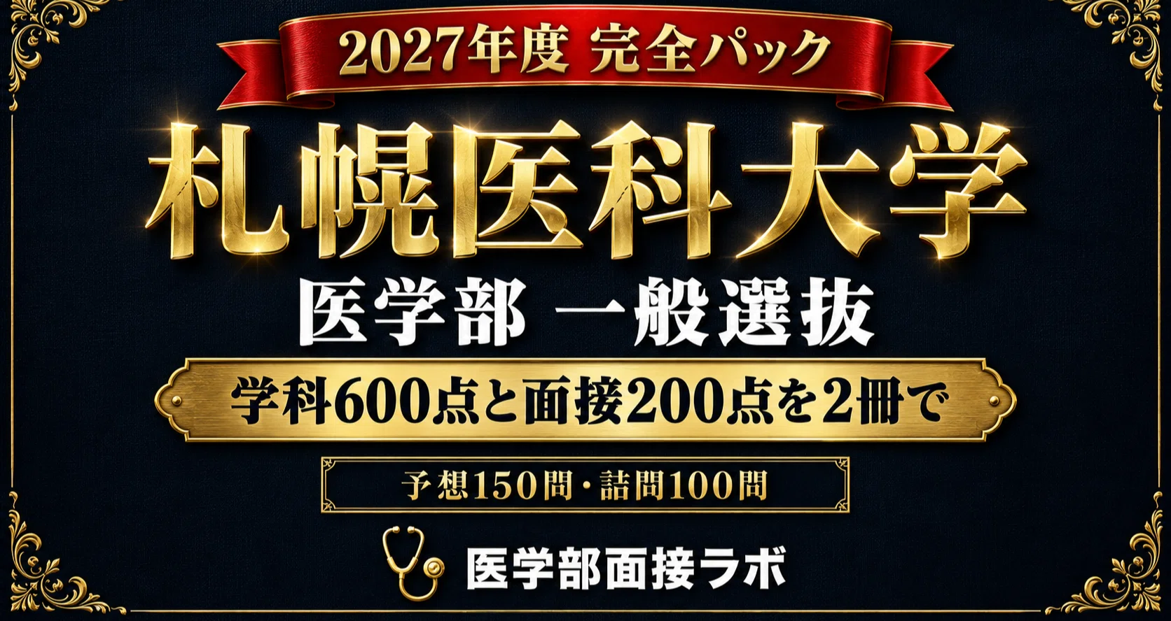 札幌医科大学 医学部 一般選抜】数学・理科・外国語600点の予想問題150