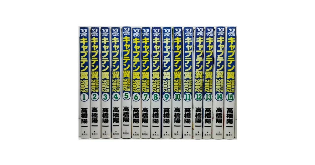 キャプテン翼〜ROADTO2002全巻セット キャプテン翼 Road to 2002 全15巻セット (ヤングジャンプコミックス