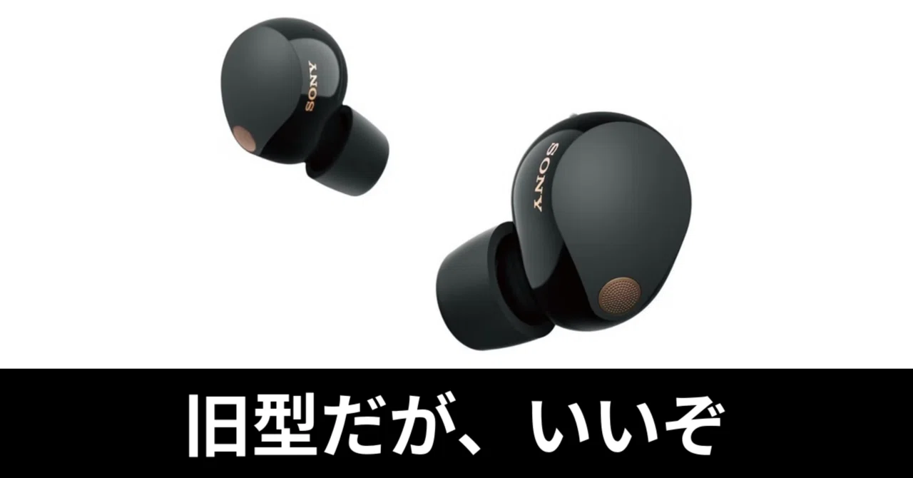 毎日Amazonセール】ソニーWF-1000XM5。旧型だが、安くていいぞ