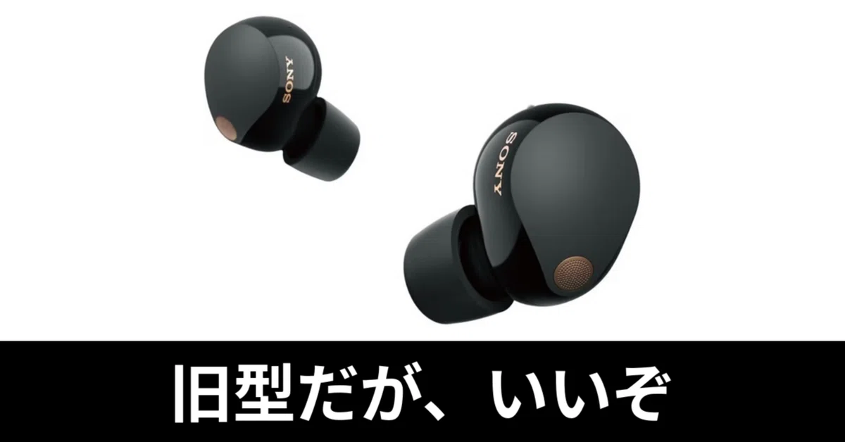 毎日Amazonセール】ソニーWF-1000XM5。旧型だが、安くていいぞ