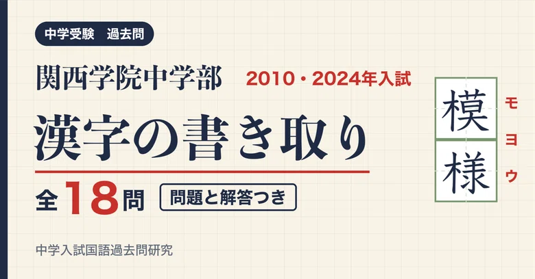 Questiones Note Kwansei Gakuin Junior High School Entrance Exam Kanji 2010/2024, 2 ...