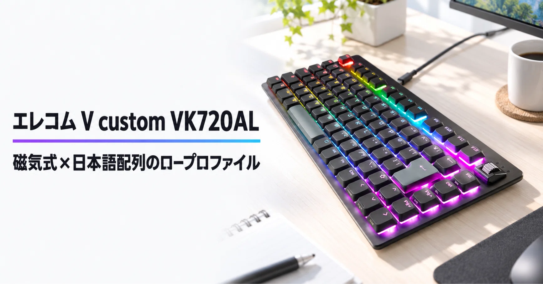 エレコム V custom VK720AL のレビュー・口コミ評判と特徴 磁気式×日本