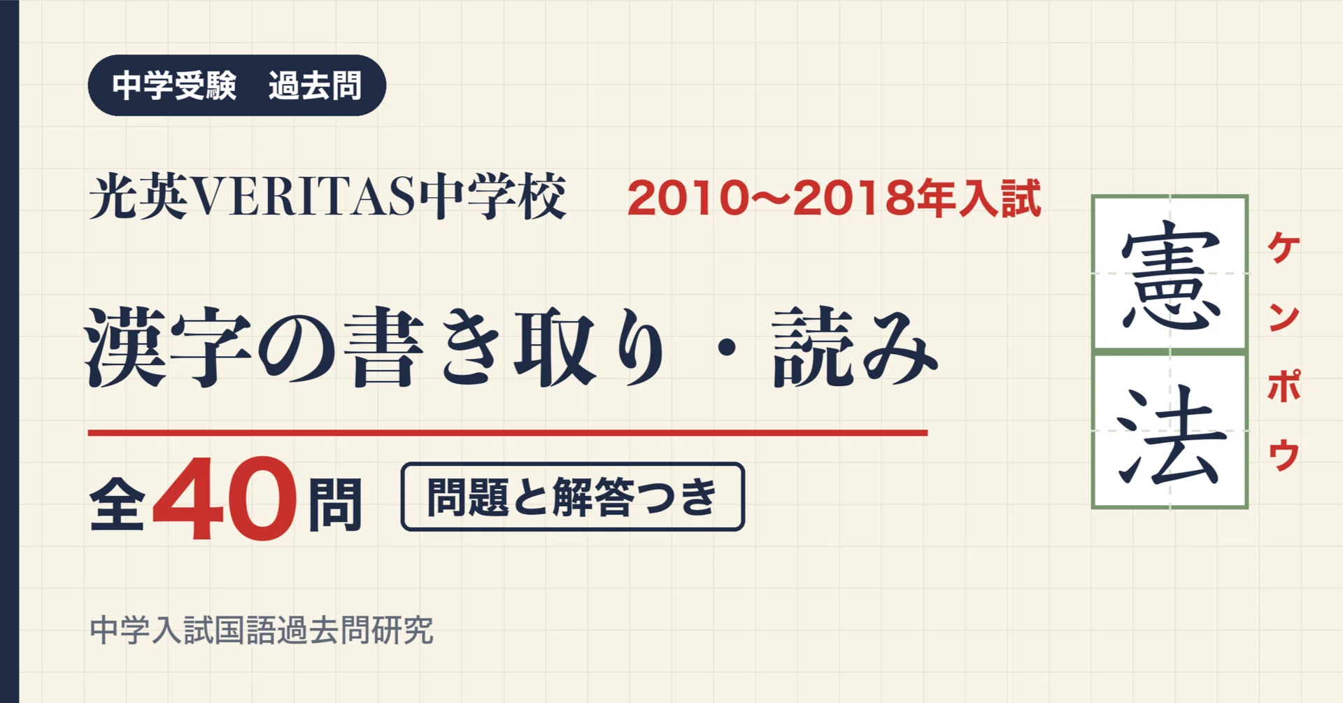 Koei Veritas Junior High School Entrance Exam Kanji 2010-2018, 4 Years ...