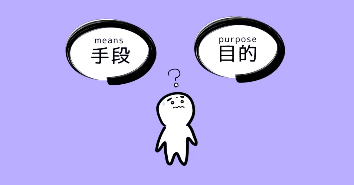 A Designer Who Does Not Confuse Ends with Means｜デザインの敗北・逆襲