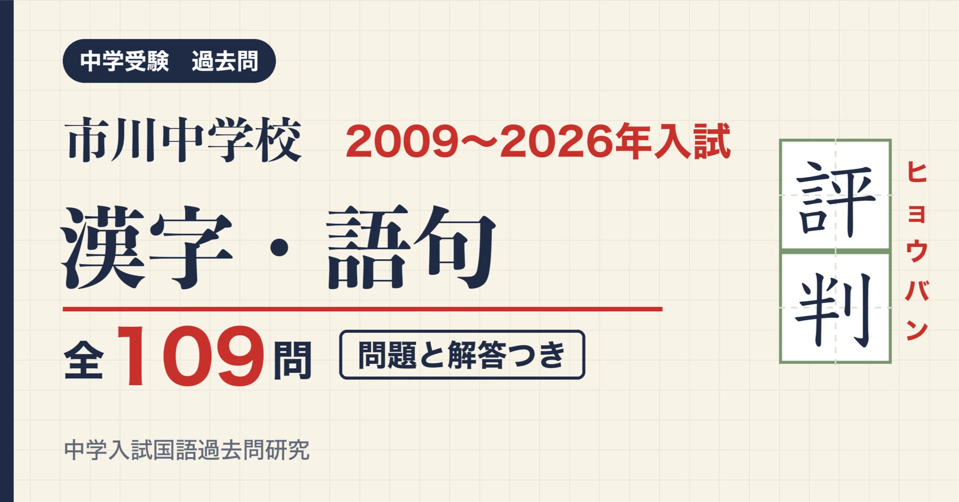 Ichikawa Junior High School Entrance Exam Kanji and Vocabulary 2009 ...