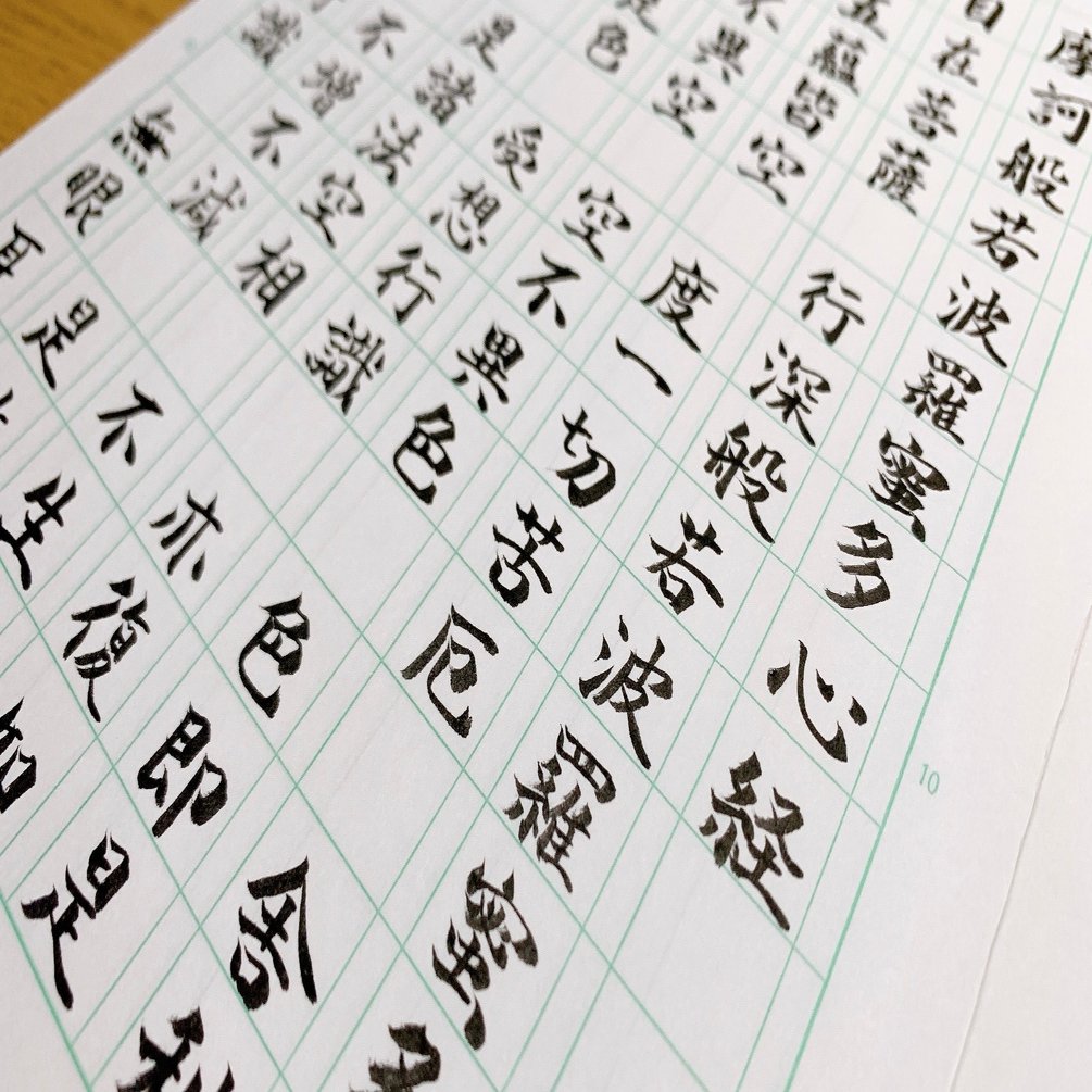 写経 西村 Note