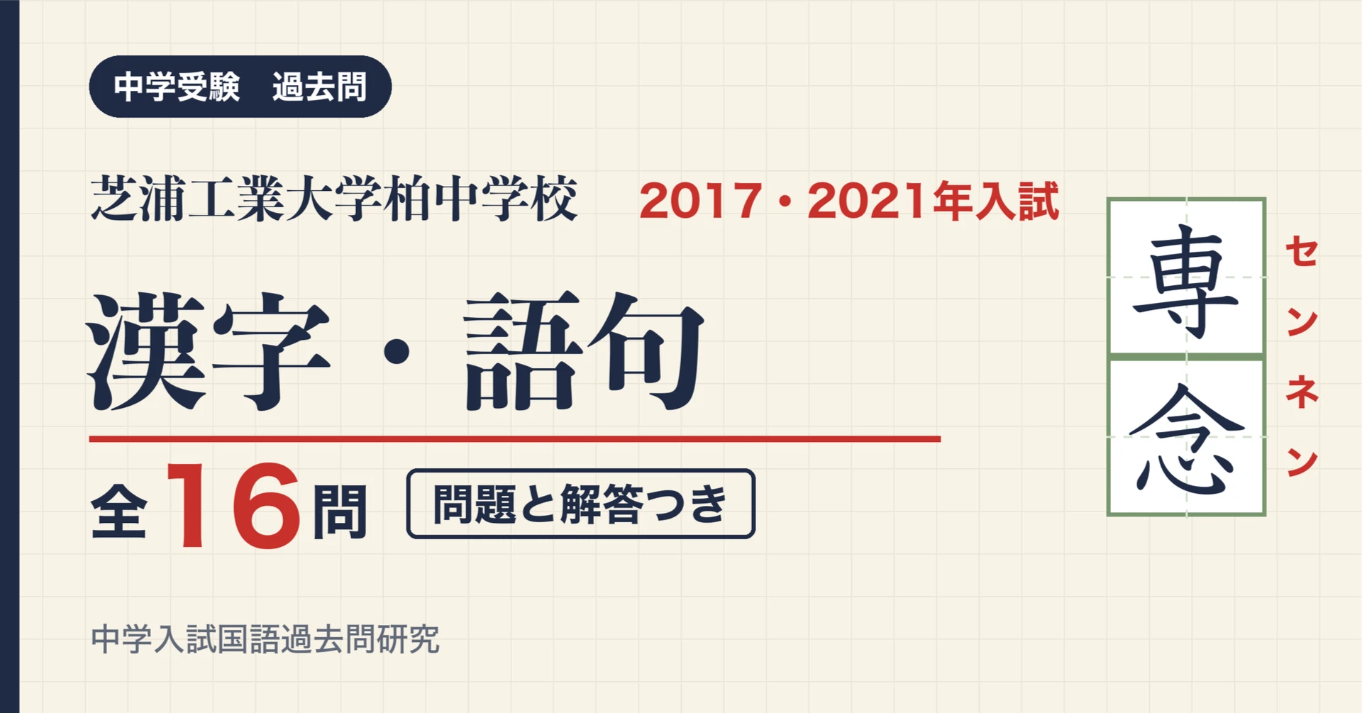 Questiones Note Shibaura Institute of Technology Kashiwa Junior High School Entrance ...