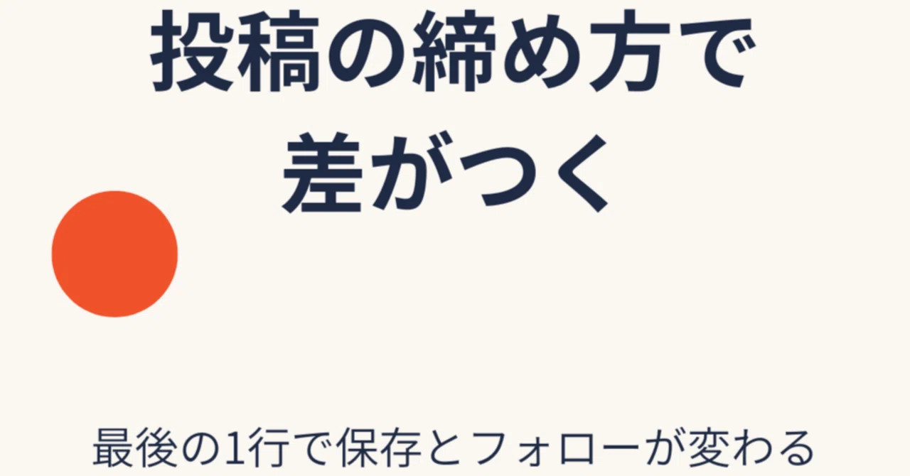The Difference is in How You End Your Posts｜豆知識 SNSコーチ