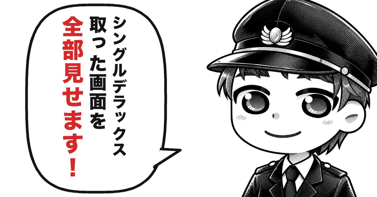e5489のセルフ10時打ち】サンライズ出雲・瀬戸をネット予約する全手順