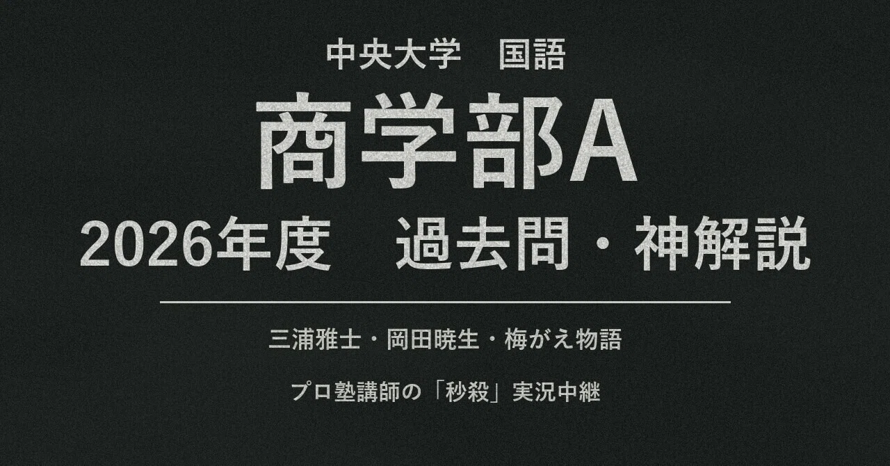 Chuo University Faculty of Commerce A Japanese 2026 Past Exam ...