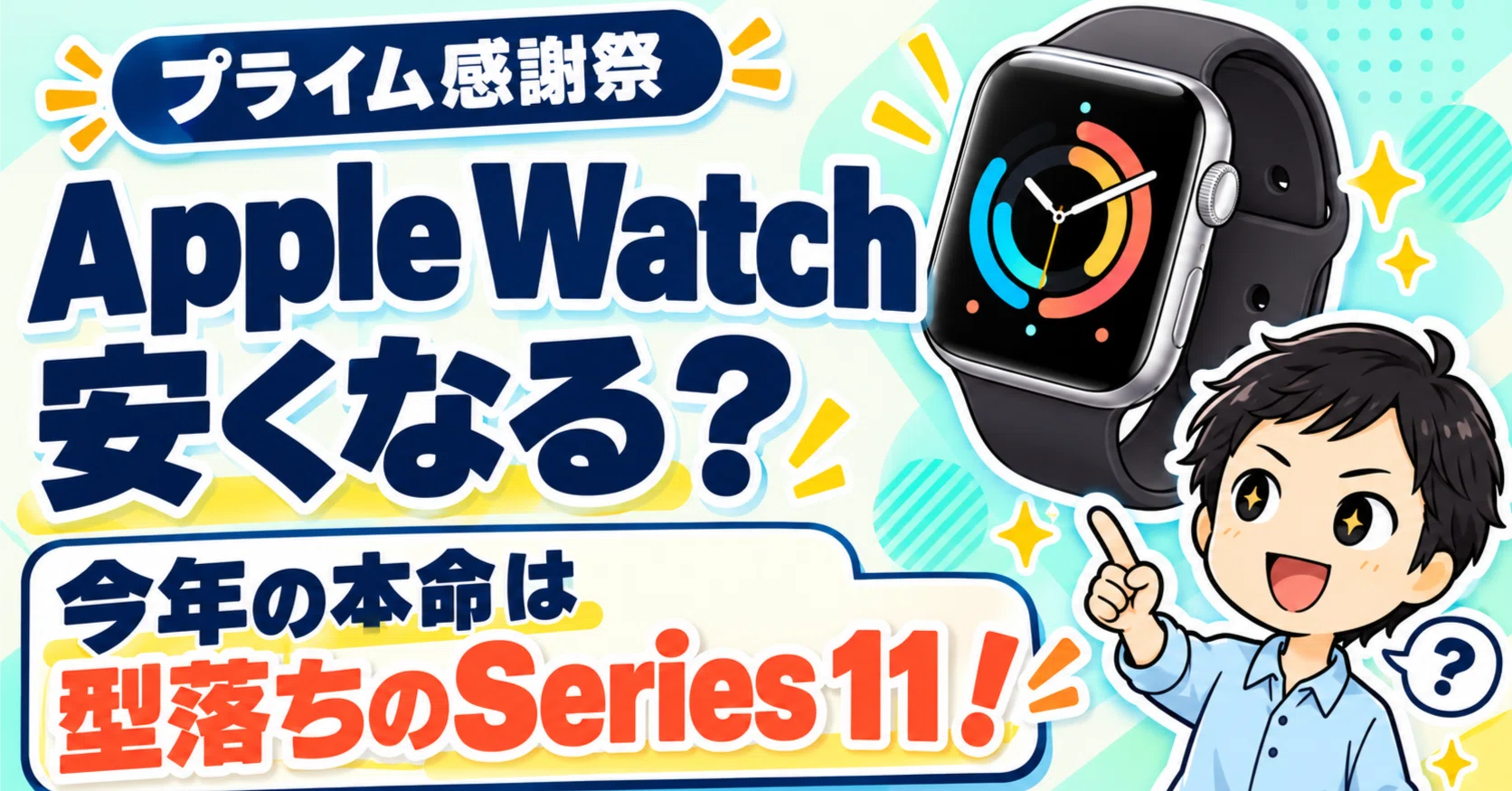 プライム感謝祭】Apple Watchは安くなる？今年の本命は型落ちのSeries